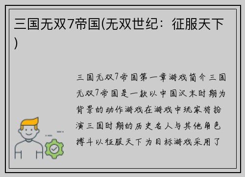 三国无双7帝国(无双世纪：征服天下)