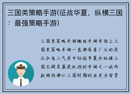 三国类策略手游(征战华夏，纵横三国：最强策略手游)