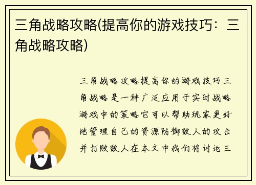 三角战略攻略(提高你的游戏技巧：三角战略攻略)