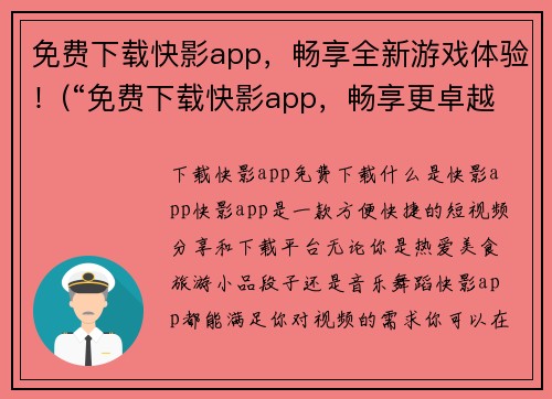 免费下载快影app，畅享全新游戏体验！(“免费下载快影app，畅享更卓越的游戏体验！”——进入游戏的新时代)