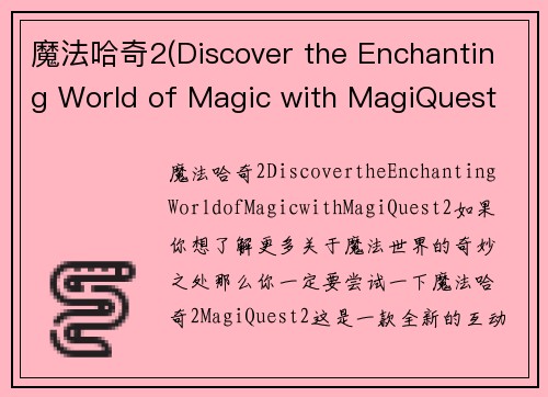 魔法哈奇2(Discover the Enchanting World of Magic with MagiQuest 2)