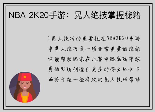 NBA 2K20手游：晃人绝技掌握秘籍