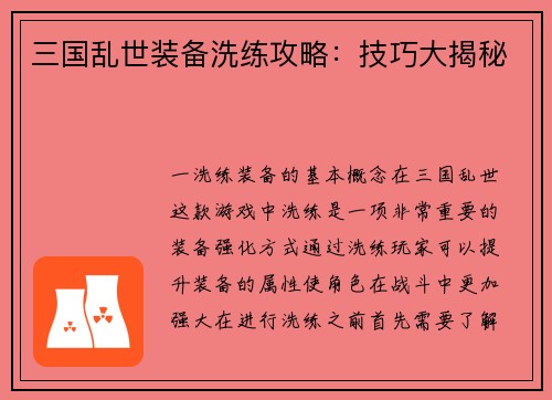 三国乱世装备洗练攻略：技巧大揭秘