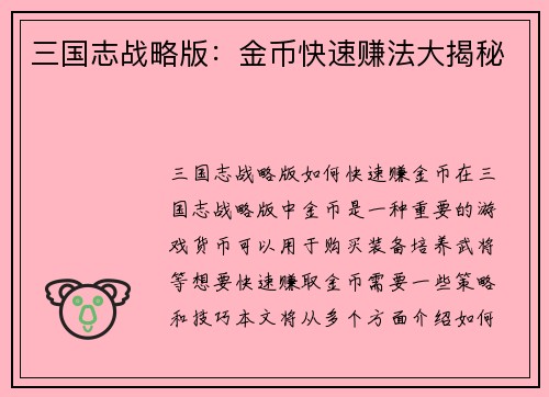 三国志战略版：金币快速赚法大揭秘